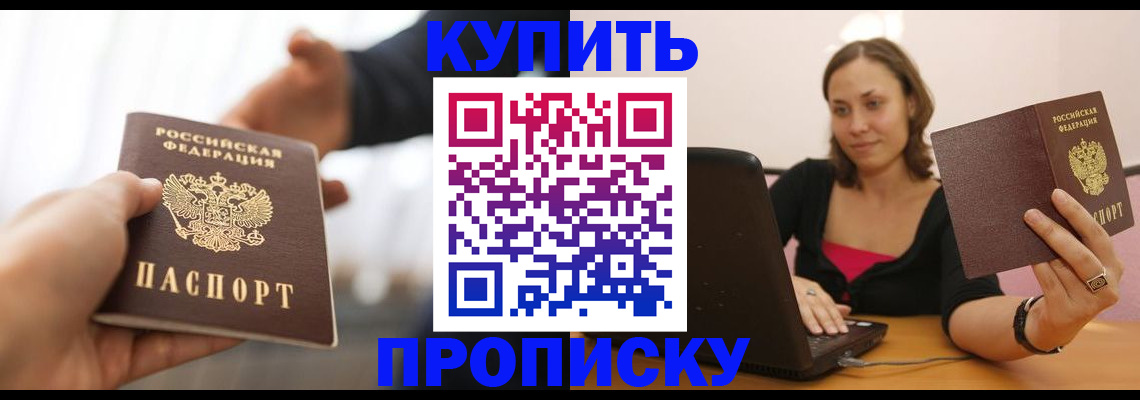купить прописку в Колпашево